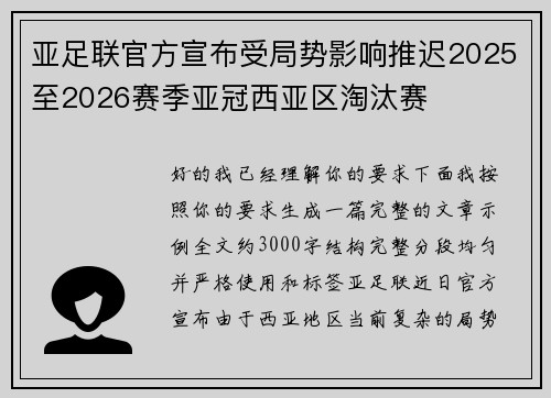 亚足联官方宣布受局势影响推迟2025至2026赛季亚冠西亚区淘汰赛
