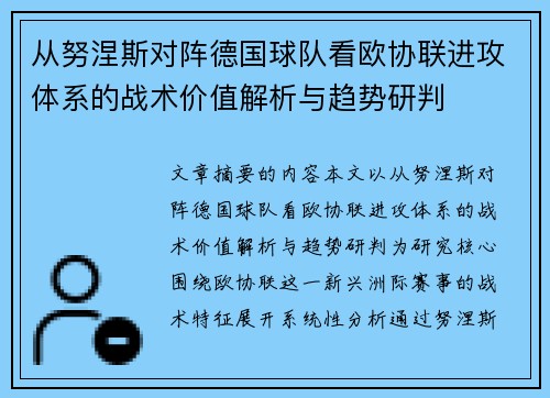 从努涅斯对阵德国球队看欧协联进攻体系的战术价值解析与趋势研判