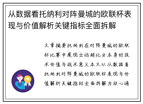 从数据看托纳利对阵曼城的欧联杯表现与价值解析关键指标全面拆解