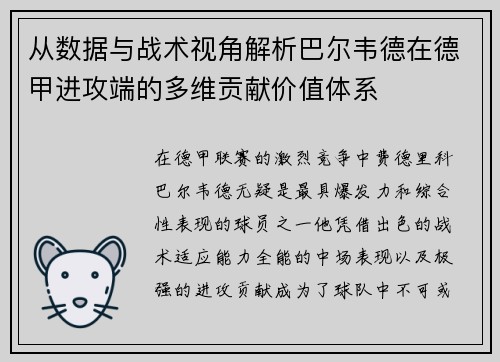 从数据与战术视角解析巴尔韦德在德甲进攻端的多维贡献价值体系