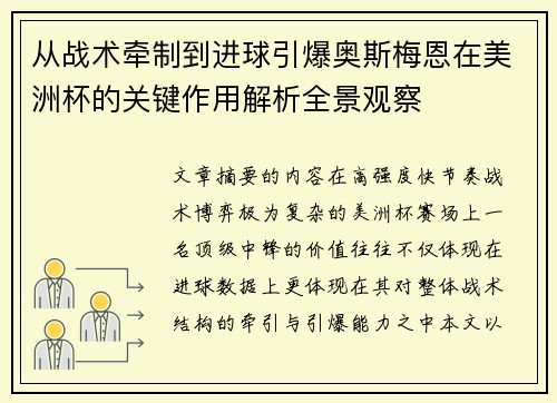 从战术牵制到进球引爆奥斯梅恩在美洲杯的关键作用解析全景观察
