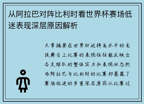 从阿拉巴对阵比利时看世界杯赛场低迷表现深层原因解析