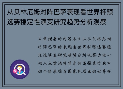从贝林厄姆对阵巴萨表现看世界杯预选赛稳定性演变研究趋势分析观察