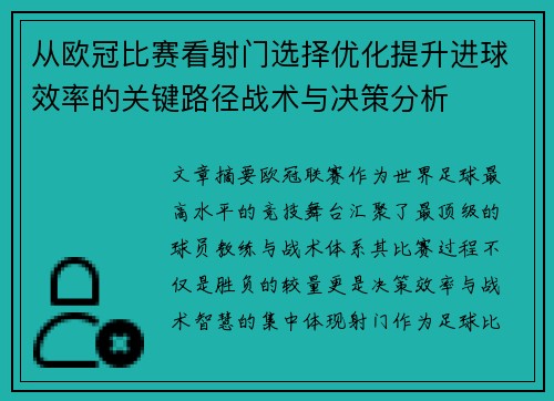 从欧冠比赛看射门选择优化提升进球效率的关键路径战术与决策分析