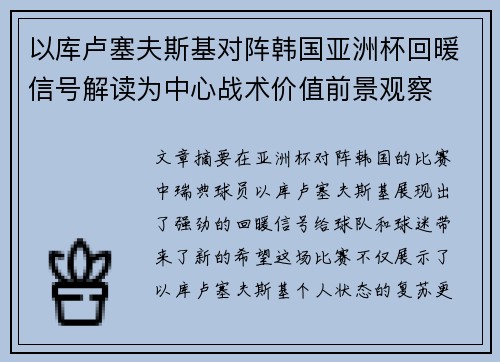 以库卢塞夫斯基对阵韩国亚洲杯回暖信号解读为中心战术价值前景观察