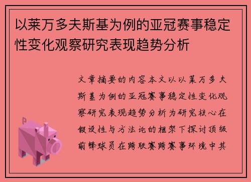以莱万多夫斯基为例的亚冠赛事稳定性变化观察研究表现趋势分析