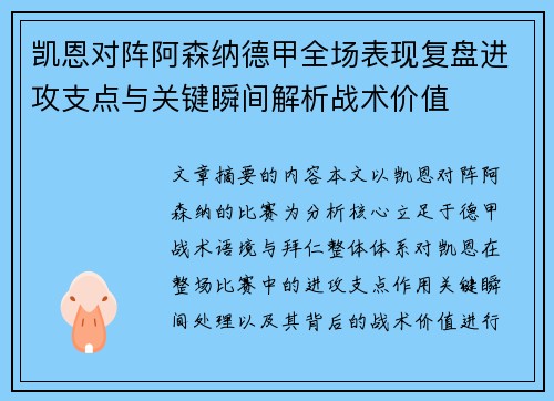凯恩对阵阿森纳德甲全场表现复盘进攻支点与关键瞬间解析战术价值 凯恩对阵阿森纳德甲全场表现复盘进攻支点与关键瞬间解析战术价值