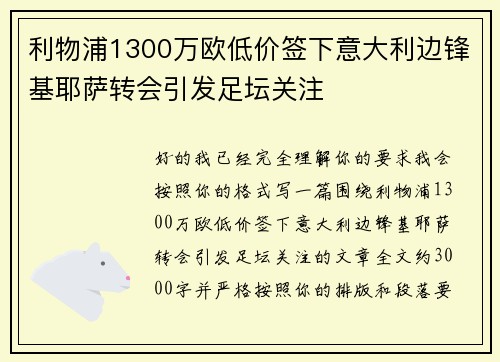 利物浦1300万欧低价签下意大利边锋基耶萨转会引发足坛关注