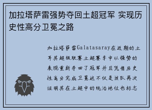 加拉塔萨雷强势夺回土超冠军 实现历史性高分卫冕之路 加拉塔萨雷强势夺回土超冠军 实现历史性高分卫冕之路
