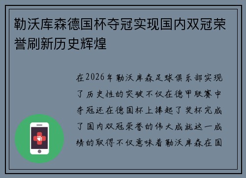 勒沃库森德国杯夺冠实现国内双冠荣誉刷新历史辉煌