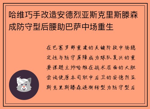 哈维巧手改造安德烈亚斯克里斯滕森成防守型后腰助巴萨中场重生