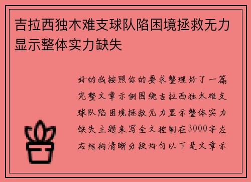 吉拉西独木难支球队陷困境拯救无力显示整体实力缺失