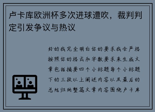 卢卡库欧洲杯多次进球遭吹,裁判判定引发争议与热议 卢卡库欧洲杯多次进球遭吹,裁判判定引发争议与热议