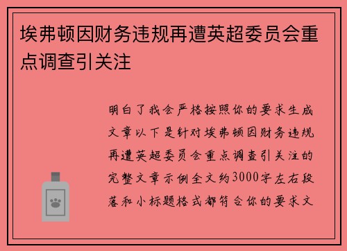 埃弗顿因财务违规再遭英超委员会重点调查引关注