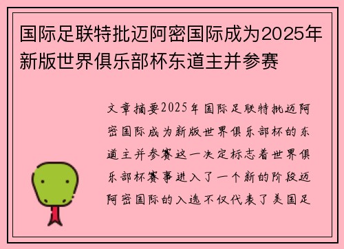 国际足联特批迈阿密国际成为2025年新版世界俱乐部杯东道主并参赛