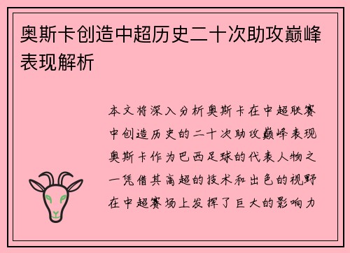 奥斯卡创造中超历史二十次助攻巅峰表现解析