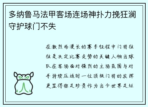 多纳鲁马法甲客场连场神扑力挽狂澜守护球门不失