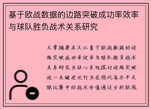 基于欧战数据的边路突破成功率效率与球队胜负战术关系研究