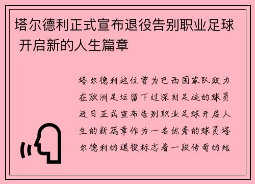塔尔德利正式宣布退役告别职业足球 开启新的人生篇章