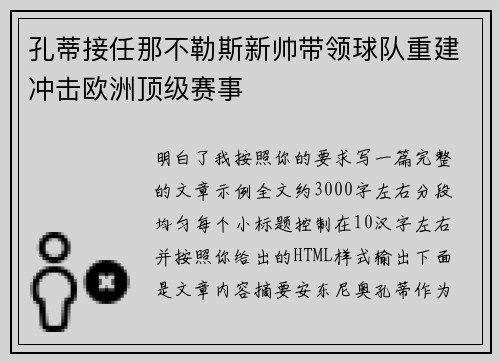 孔蒂接任那不勒斯新帅带领球队重建冲击欧洲顶级赛事