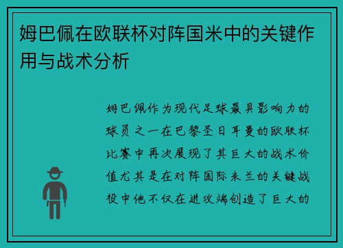 姆巴佩在欧联杯对阵国米中的关键作用与战术分析