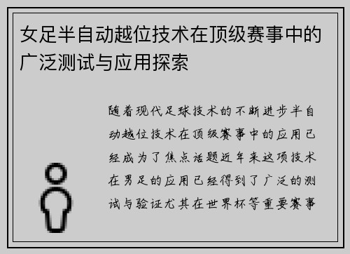 女足半自动越位技术在顶级赛事中的广泛测试与应用探索 女足半自动越位技术在顶级赛事中的广泛测试与应用探索