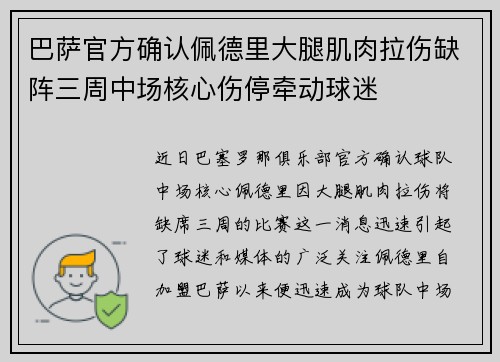 巴萨官方确认佩德里大腿肌肉拉伤缺阵三周中场核心伤停牵动球迷
