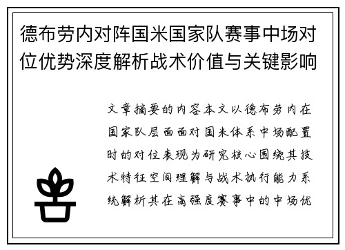 德布劳内对阵国米国家队赛事中场对位优势深度解析战术价值与关键影响