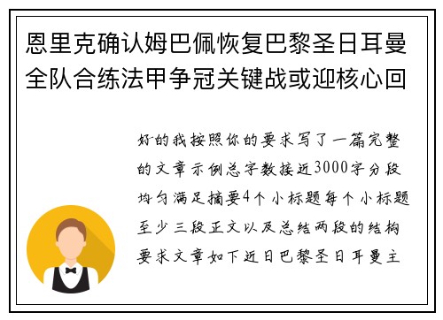 恩里克确认姆巴佩恢复巴黎圣日耳曼全队合练法甲争冠关键战或迎核心回归