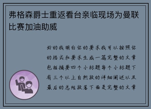 弗格森爵士重返看台亲临现场为曼联比赛加油助威 弗格森爵士重返看台亲临现场为曼联比赛加油助威