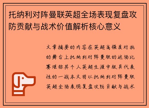 托纳利对阵曼联英超全场表现复盘攻防贡献与战术价值解析核心意义