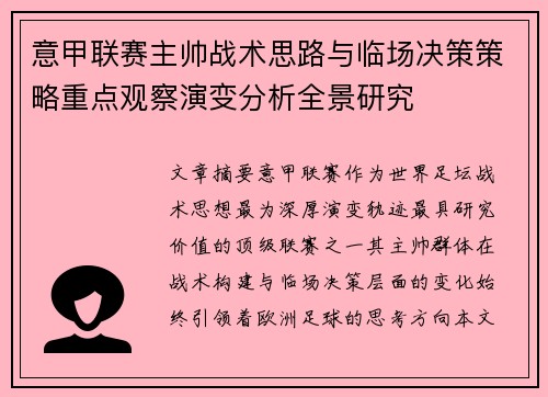 意甲联赛主帅战术思路与临场决策策略重点观察演变分析全景研究 意甲联赛主帅战术思路与临场决策策略重点观察演变分析全景研究