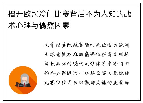 揭开欧冠冷门比赛背后不为人知的战术心理与偶然因素