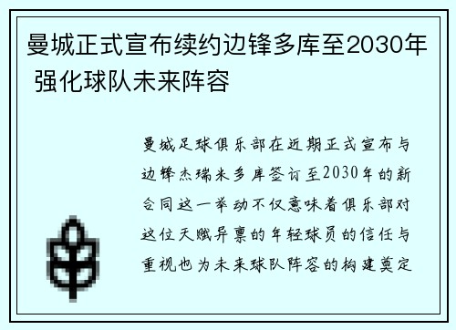 曼城正式宣布续约边锋多库至2030年 强化球队未来阵容