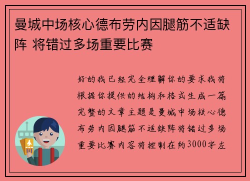 曼城中场核心德布劳内因腿筋不适缺阵 将错过多场重要比赛 曼城中场核心德布劳内因腿筋不适缺阵 将错过多场重要比赛