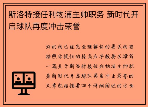 斯洛特接任利物浦主帅职务 新时代开启球队再度冲击荣誉