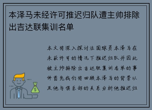 本泽马未经许可推迟归队遭主帅排除出吉达联集训名单
