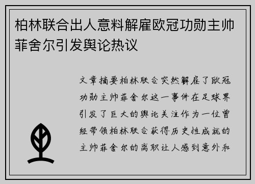 柏林联合出人意料解雇欧冠功勋主帅菲舍尔引发舆论热议