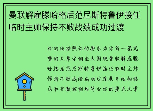 曼联解雇滕哈格后范尼斯特鲁伊接任临时主帅保持不败战绩成功过渡 曼联解雇滕哈格后范尼斯特鲁伊接任临时主帅保持不败战绩成功过渡