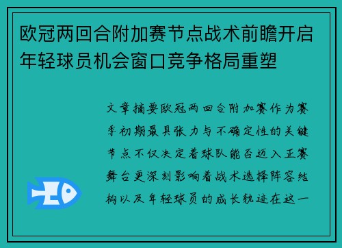 欧冠两回合附加赛节点战术前瞻开启年轻球员机会窗口竞争格局重塑