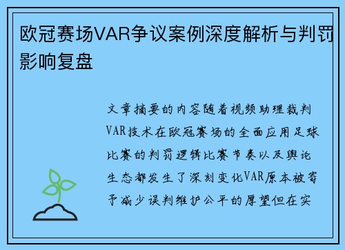 欧冠赛场VAR争议案例深度解析与判罚影响复盘