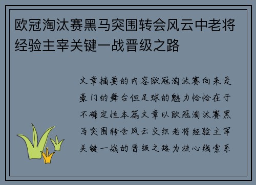 欧冠淘汰赛黑马突围转会风云中老将经验主宰关键一战晋级之路