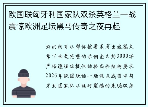 欧国联匈牙利国家队双杀英格兰一战震惊欧洲足坛黑马传奇之夜再起