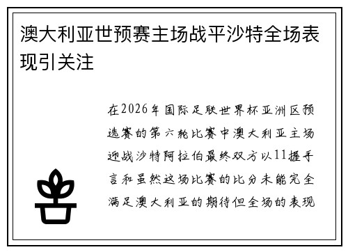 澳大利亚世预赛主场战平沙特全场表现引关注