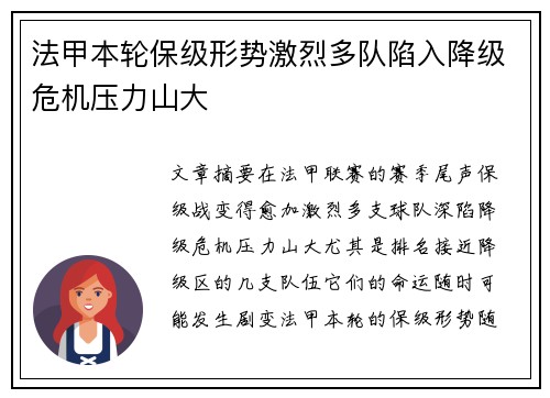 法甲本轮保级形势激烈多队陷入降级危机压力山大