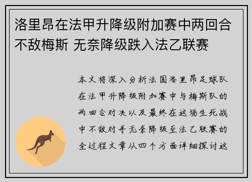 洛里昂在法甲升降级附加赛中两回合不敌梅斯 无奈降级跌入法乙联赛