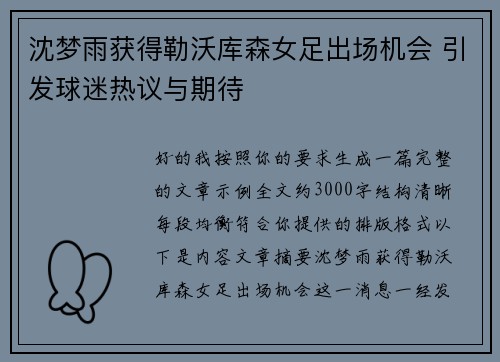 沈梦雨获得勒沃库森女足出场机会 引发球迷热议与期待 沈梦雨获得勒沃库森女足出场机会 引发球迷热议与期待