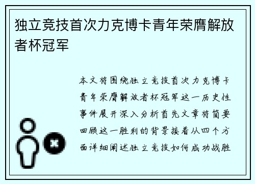 独立竞技首次力克博卡青年荣膺解放者杯冠军 独立竞技首次力克博卡青年荣膺解放者杯冠军