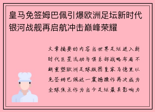 皇马免签姆巴佩引爆欧洲足坛新时代银河战舰再启航冲击巅峰荣耀