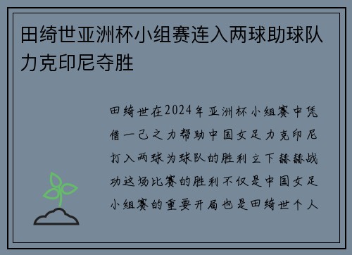 田绮世亚洲杯小组赛连入两球助球队力克印尼夺胜